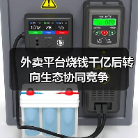 外卖平台烧钱千亿后转向生态协同竞争(图1) 外卖平台烧钱千亿后转向生态协同竞争(图1)