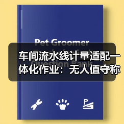 车间流水线计量适配一体化作业:无人值守称重设备应用如何让效率翻倍?(图1) 车间流水线计量适配一体化作业:无人值守称重设备应用如何让效率翻倍?(图1)