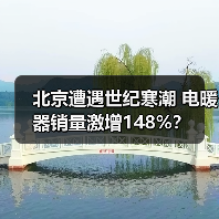 北京遭遇世纪寒潮 电暖器销量激增148%?(图1) 北京遭遇世纪寒潮 电暖器销量激增148%?(图1)