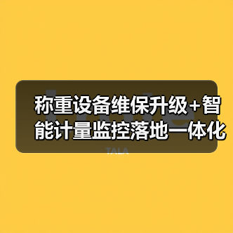 称重设备维保升级+智能计量监控落地一体化作业,推进顺畅的秘密(图1) 称重设备维保升级+智能计量监控落地一体化作业,推进顺畅的秘密(图1)