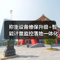 称重设备维保升级+智能计量监控落地一体化作业,推进顺畅的秘密(图4) 称重设备维保升级+智能计量监控落地一体化作业,推进顺畅的秘密(图4)