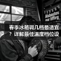 春季冰箱调几档最适宜?详解最佳温度档位设置(图2) 春季冰箱调几档最适宜?详解最佳温度档位设置(图2)