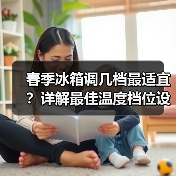 春季冰箱调几档最适宜?详解最佳温度档位设置(图4) 春季冰箱调几档最适宜?详解最佳温度档位设置(图4)