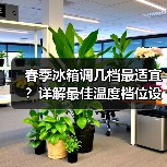 春季冰箱调几档最适宜?详解最佳温度档位设置(图3) 春季冰箱调几档最适宜?详解最佳温度档位设置(图3)
