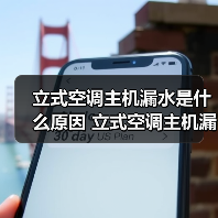 立式空调主机漏水是什么原因 立式空调主机漏水解决办法【详解】(图2) 立式空调主机漏水是什么原因 立式空调主机漏水解决办法【详解】(图2)