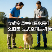 立式空调主机漏水是什么原因 立式空调主机漏水解决办法【详解】(图3) 立式空调主机漏水是什么原因 立式空调主机漏水解决办法【详解】(图3)