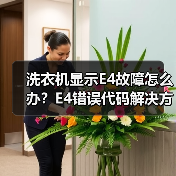 洗衣机显示E4故障怎么办?E4错误代码解决方法详解(图4) 洗衣机显示E4故障怎么办?E4错误代码解决方法详解(图4)