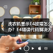 洗衣机显示E4故障怎么办?E4错误代码解决方法详解(图2) 洗衣机显示E4故障怎么办?E4错误代码解决方法详解(图2)