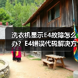 洗衣机显示E4故障怎么办?E4错误代码解决方法详解(图3) 洗衣机显示E4故障怎么办?E4错误代码解决方法详解(图3)