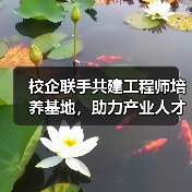 校企联手共建工程师培养基地，助力产业人才战略升级（图4）