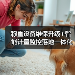 称重设备维保升级+智能计量监控落地一体化作业，推进顺畅的3个秘密（图3）