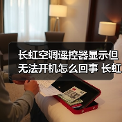 长虹空调遥控器显示但无法开机怎么回事 长虹空调遥控器显示但无法开机解决方法【详解】(图2) 长虹空调遥控器显示但无法开机怎么回事 长虹空调遥控器显示但无法开机解决方法【详解】(图2)