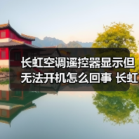 长虹空调遥控器显示但无法开机怎么回事 长虹空调遥控器显示但无法开机解决方法【详解】(图1) 长虹空调遥控器显示但无法开机怎么回事 长虹空调遥控器显示但无法开机解决方法【详解】(图1)