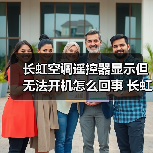 长虹空调遥控器显示但无法开机怎么回事 长虹空调遥控器显示但无法开机解决方法【详解】(图4) 长虹空调遥控器显示但无法开机怎么回事 长虹空调遥控器显示但无法开机解决方法【详解】(图4)