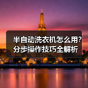 半自动洗衣机怎么用?分步操作技巧全解析(图2) 半自动洗衣机怎么用?分步操作技巧全解析(图2)