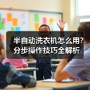 半自动洗衣机怎么用?分步操作技巧全解析(图3) 半自动洗衣机怎么用?分步操作技巧全解析(图3)