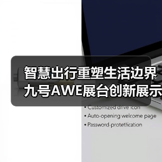 智慧出行重塑生活边界 九号AWE展台创新展示（图2）