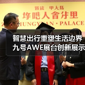 智慧出行重塑生活边界 九号AWE展台创新展示（图3）
