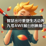 智慧出行重塑生活边界 九号AWE展台创新展示（图4）