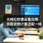 大吨位称重设备应用:重载货物计量适配一体化作业,如何高效办结?(图3) 大吨位称重设备应用:重载货物计量适配一体化作业,如何高效办结?(图3)