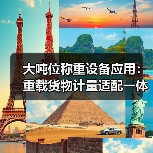 大吨位称重设备应用:重载货物计量适配一体化作业,如何高效办结?(图4) 大吨位称重设备应用:重载货物计量适配一体化作业,如何高效办结?(图4)