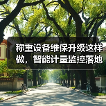 称重设备维保升级这样做,智能计量监控落地一体化作业推进顺畅不踩坑(图2) 称重设备维保升级这样做,智能计量监控落地一体化作业推进顺畅不踩坑(图2)