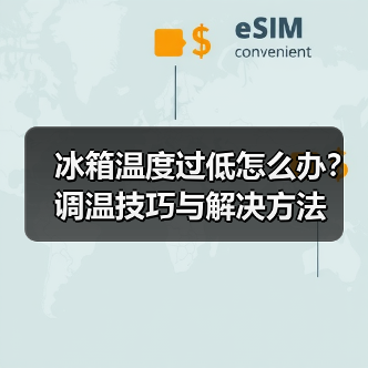 冰箱温度过低怎么办?调温技巧与解决方法(图2) 冰箱温度过低怎么办?调温技巧与解决方法(图2)