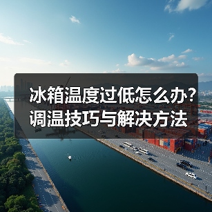 冰箱温度过低怎么办?调温技巧与解决方法(图3) 冰箱温度过低怎么办?调温技巧与解决方法(图3)