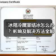 冰箱冷藏室结冰怎么办?影响及解决方法全解析(图2) 冰箱冷藏室结冰怎么办?影响及解决方法全解析(图2)