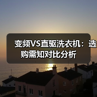 变频VS直驱洗衣机:选购需知对比分析(图4) 变频VS直驱洗衣机:选购需知对比分析(图4)