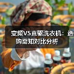 变频VS直驱洗衣机:选购需知对比分析(图2) 变频VS直驱洗衣机:选购需知对比分析(图2)