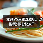 变频VS直驱洗衣机:选购需知对比分析(图3) 变频VS直驱洗衣机:选购需知对比分析(图3)