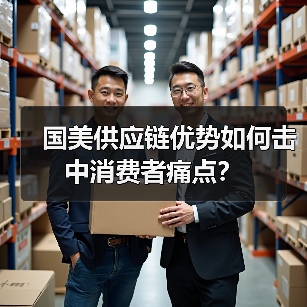 国美供应链优势如何击中消费者痛点？（图2）