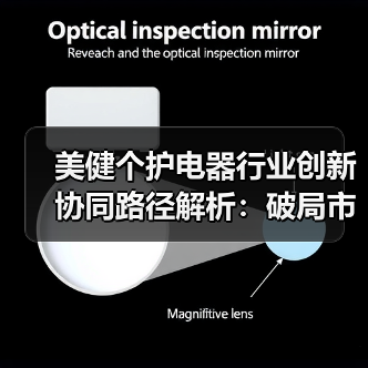美健个护电器行业创新协同路径解析:破局市场压力与海外机遇(图3) 美健个护电器行业创新协同路径解析:破局市场压力与海外机遇(图3)