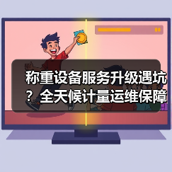 称重设备服务升级遇坑?全天候计量运维保障一体化作业让落地顺畅无阻(图2) 称重设备服务升级遇坑?全天候计量运维保障一体化作业让落地顺畅无阻(图2)