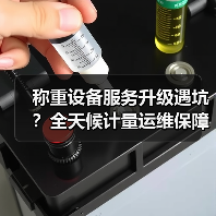 称重设备服务升级遇坑?全天候计量运维保障一体化作业让落地顺畅无阻(图4) 称重设备服务升级遇坑?全天候计量运维保障一体化作业让落地顺畅无阻(图4)