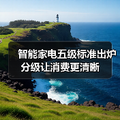 智能家电五级标准出炉 分级让消费更清晰（图2）
