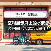 空调显示屏上的水滴怎么回事 空调显示屏上的水滴解决方法【详解】(图1) 空调显示屏上的水滴怎么回事 空调显示屏上的水滴解决方法【详解】(图1)