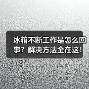 冰箱不断工作是怎么回事?解决方法全在这!(图2) 冰箱不断工作是怎么回事?解决方法全在这!(图2)