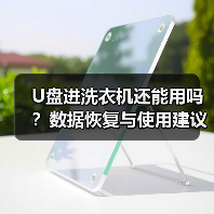 U盘进洗衣机还能用吗？数据恢复与使用建议（图3）