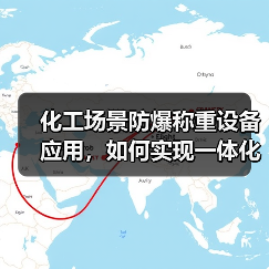 化工场景防爆称重设备应用,如何实现一体化作业?这3个坑别踩!(图1) 化工场景防爆称重设备应用,如何实现一体化作业?这3个坑别踩!(图1)