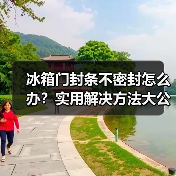 冰箱门封条不密封怎么办?实用解决方法大公开(图4) 冰箱门封条不密封怎么办?实用解决方法大公开(图4)
