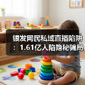 银发网民私域直播陷阱：1.61亿人陷隐秘骗局（图2）