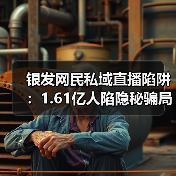银发网民私域直播陷阱：1.61亿人陷隐秘骗局（图4）