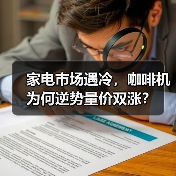 家电市场遇冷,咖啡机为何逆势量价双涨?(图3) 家电市场遇冷,咖啡机为何逆势量价双涨?(图3)