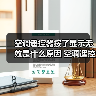 空调遥控器按了显示无效是什么原因 空调遥控器按了显示无效解决办法【详解】(图2) 空调遥控器按了显示无效是什么原因 空调遥控器按了显示无效解决办法【详解】(图2)