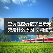 空调遥控器按了显示无效是什么原因 空调遥控器按了显示无效解决办法【详解】(图4) 空调遥控器按了显示无效是什么原因 空调遥控器按了显示无效解决办法【详解】(图4)