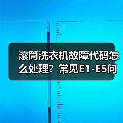 滚筒洗衣机故障代码怎么处理?常见E1-E5问题解决方法(图1) 滚筒洗衣机故障代码怎么处理?常见E1-E5问题解决方法(图1)