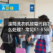 滚筒洗衣机故障代码怎么处理?常见E1-E5问题解决方法(图4) 滚筒洗衣机故障代码怎么处理?常见E1-E5问题解决方法(图4)