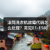 滚筒洗衣机故障代码怎么处理?常见E1-E5问题解决方法(图3) 滚筒洗衣机故障代码怎么处理?常见E1-E5问题解决方法(图3)